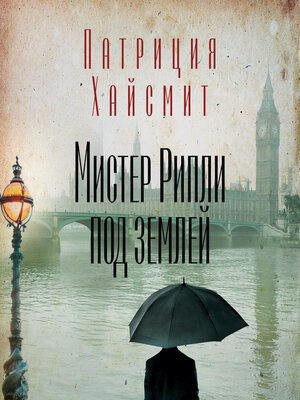 cover image of Мистер Рипли под землей